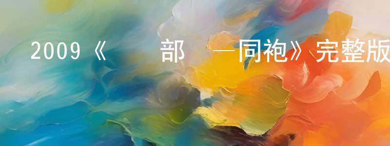2009《機動部隊—同袍》完整版電影/在線觀看/百度云-美劇天堂 鄧順春的blog